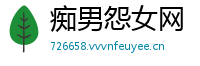痴男怨女网